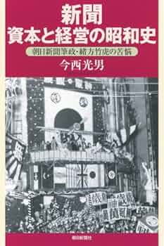 新聞 資本と経営の昭和史 朝日新聞筆政・緒方竹虎の苦悩 (朝日